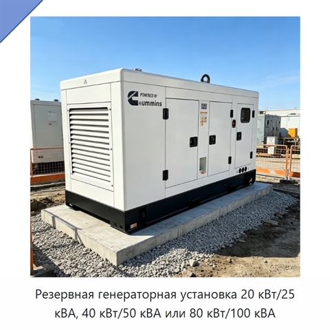 Резервная генераторная установка 20 кВт/25 кВА, 40 кВт/50 кВА или 80 кВт/100 кВА