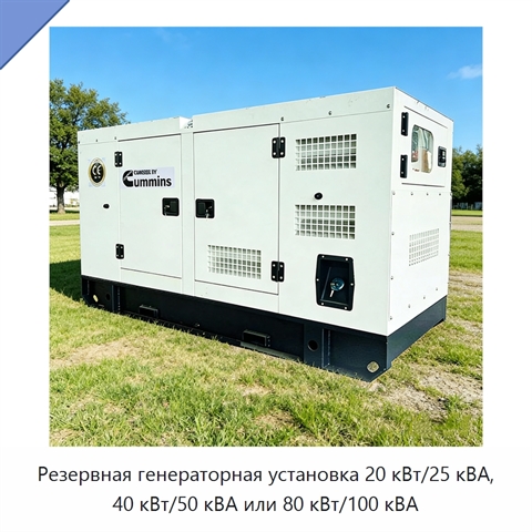 Резервная генераторная установка 20 кВт/25 кВА, 40 кВт/50 кВА или 80 кВт/100 кВА