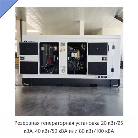 Резервная генераторная установка 20 кВт/25 кВА, 40 кВт/50 кВА или 80 кВт/100 кВА