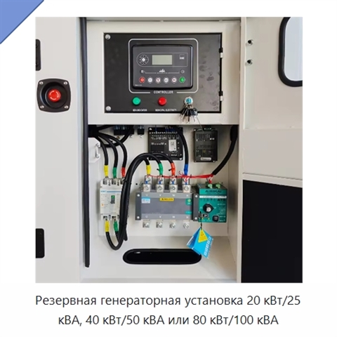 Резервная генераторная установка 20 кВт/25 кВА, 40 кВт/50 кВА или 80 кВт/100 кВА