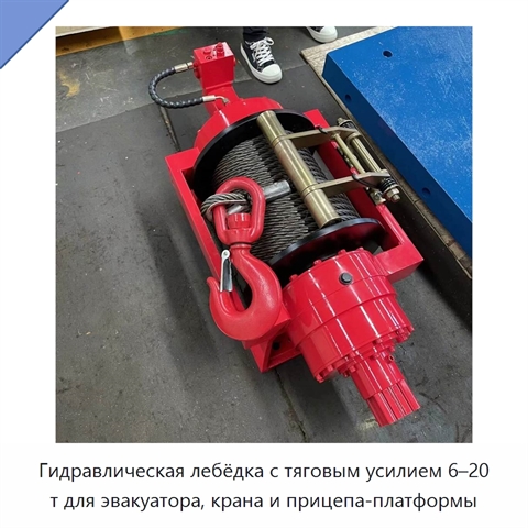 Гидравлическая лебёдка с тяговым усилием 6–20 т для эвакуатора, крана и прицепа-платформы
