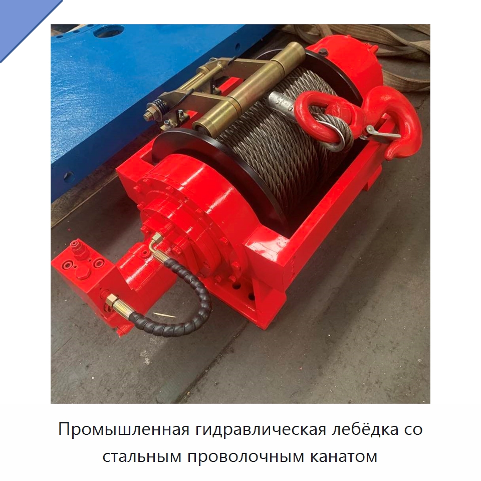 Промышленная гидравлическая лебёдка со стальным проволочным канатом — Гидравлические лебедки