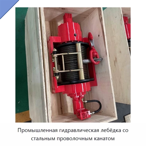 Промышленная гидравлическая лебёдка со стальным проволочным канатом