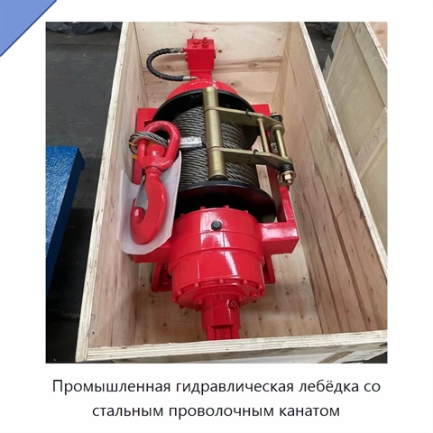 Промышленная гидравлическая лебёдка со стальным проволочным канатом
