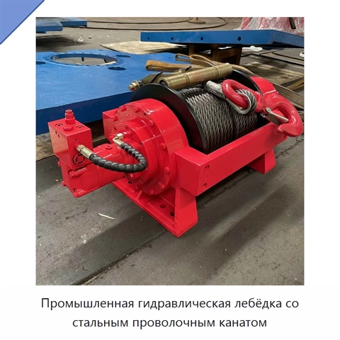 Промышленная гидравлическая лебёдка со стальным проволочным канатом