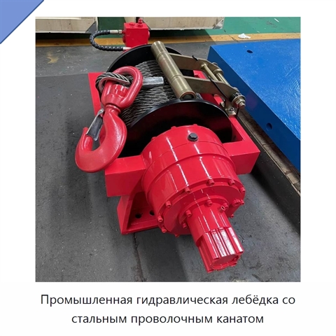 Промышленная гидравлическая лебёдка со стальным проволочным канатом
