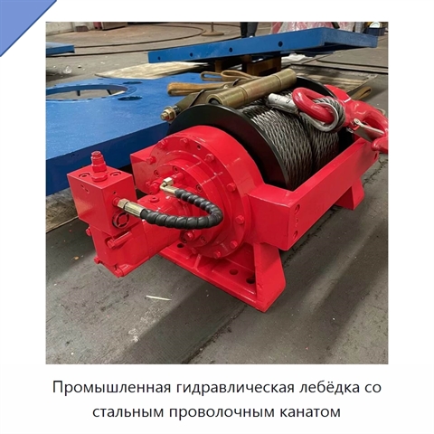 Промышленная гидравлическая лебёдка со стальным проволочным канатом