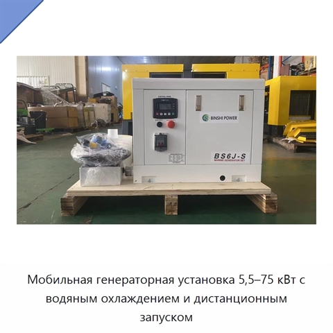 Мобильная генераторная установка 5,5–75 кВт с водяным охлаждением и дистанционным запуском