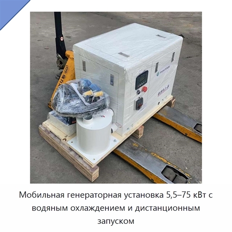 Мобильная генераторная установка 5,5–75 кВт с водяным охлаждением и дистанционным запуском