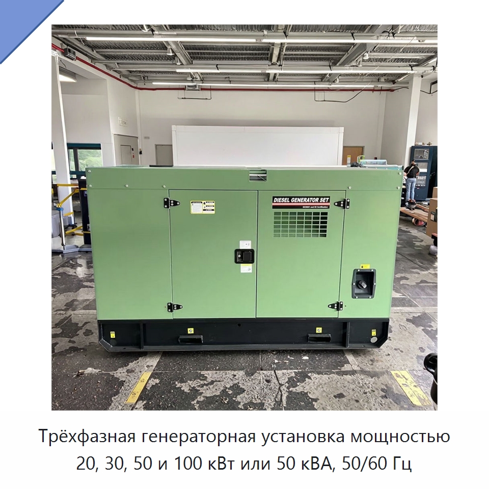 Трёхфазная генераторная установка мощностью 20, 30, 50 и 100 кВт или 50 кВА, 50/60 Гц — Дизельные генераторы