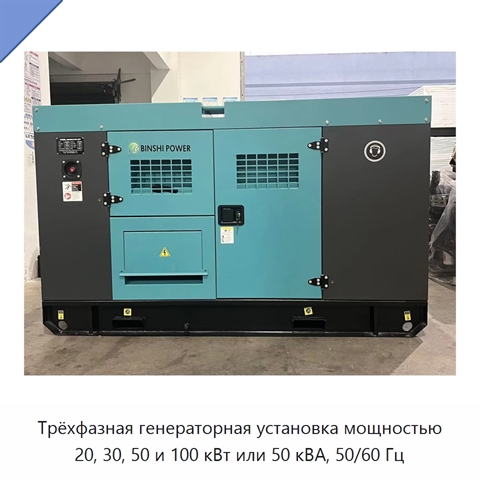 Трёхфазная генераторная установка мощностью 20, 30, 50 и 100 кВт или 50 кВА, 50/60 Гц