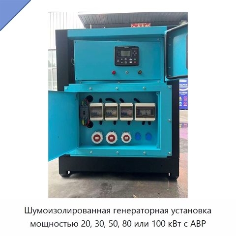 Шумоизолированная генераторная установка мощностью 20, 30, 50, 80 или 100 кВт с АВР