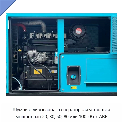 Шумоизолированная генераторная установка мощностью 20, 30, 50, 80 или 100 кВт с АВР