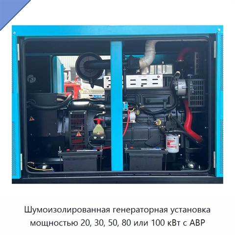 Шумоизолированная генераторная установка мощностью 20, 30, 50, 80 или 100 кВт с АВР