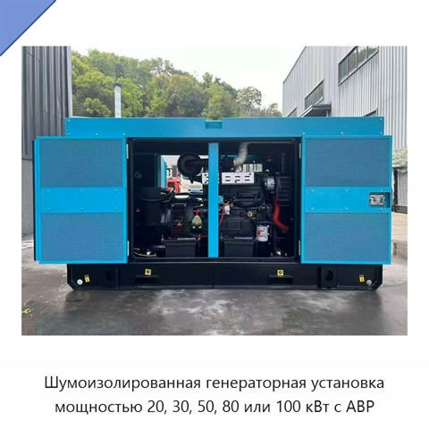 Шумоизолированная генераторная установка мощностью 20, 30, 50, 80 или 100 кВт с АВР