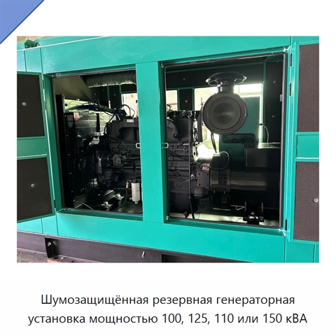Шумозащищённая резервная генераторная установка мощностью 100, 125, 110 или 150 кВА