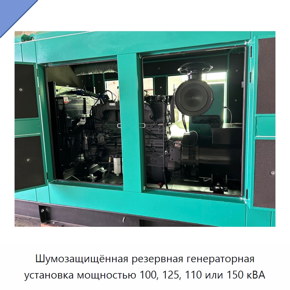 Шумозащищённая резервная генераторная установка мощностью 100, 125, 110 или 150 кВА — Дизельные генераторы