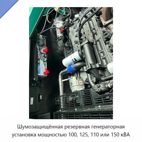Шумозащищённая резервная генераторная установка мощностью 100, 125, 110 или 150 кВА