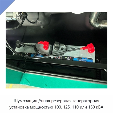 Шумозащищённая резервная генераторная установка мощностью 100, 125, 110 или 150 кВА