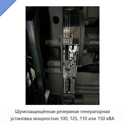 Шумозащищённая резервная генераторная установка мощностью 100, 125, 110 или 150 кВА