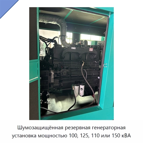 Шумозащищённая резервная генераторная установка мощностью 100, 125, 110 или 150 кВА