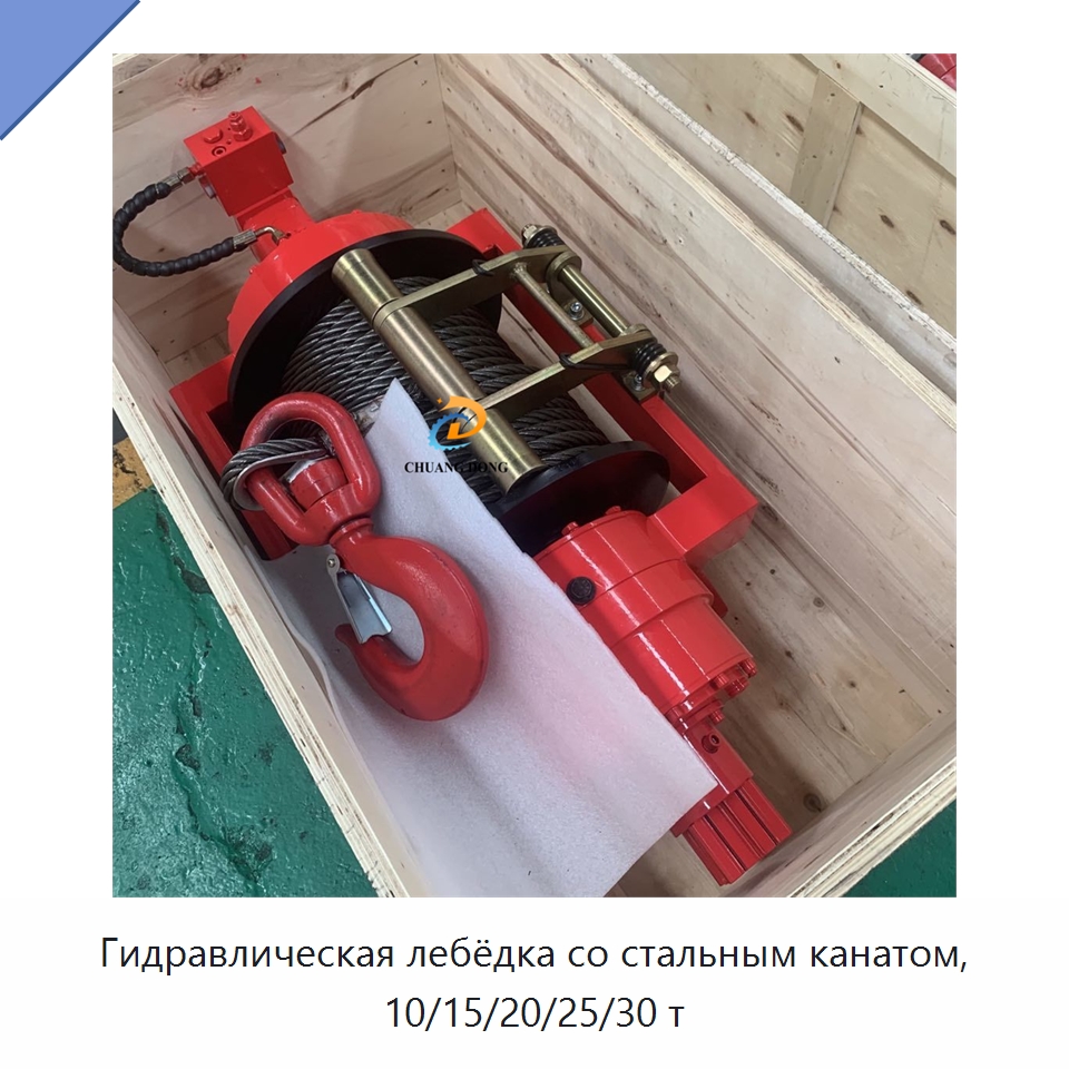 Гидравлическая лебёдка со стальным канатом, 10/15/20/25/30 т — Гидравлические лебедки