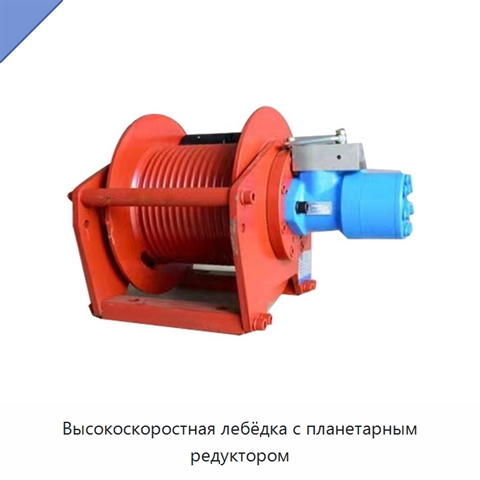 Высокоскоростная лебёдка с планетарным редуктором