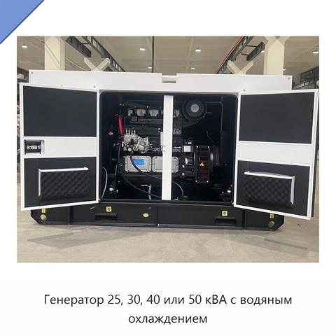 Генератор 25, 30, 40 или 50 кВА с водяным охлаждением