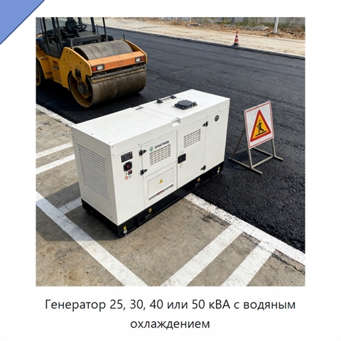 Генератор 25, 30, 40 или 50 кВА с водяным охлаждением