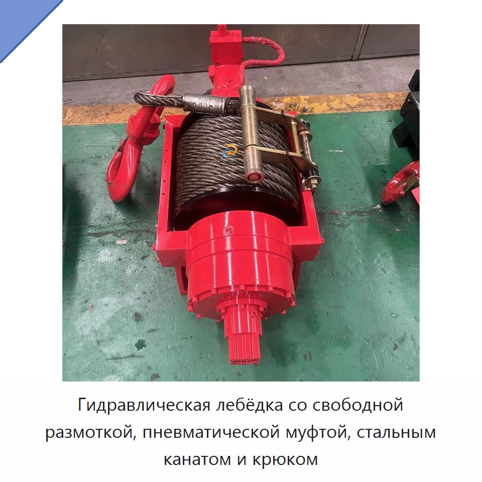Гидравлическая лебёдка со свободной размоткой, пневматической муфтой, стальным канатом и крюком — Гидравлические лебедки