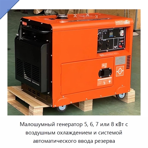 Малошумный генератор 5, 6, 7 или 8 кВт с воздушным охлаждением и системой автоматического ввода резерва