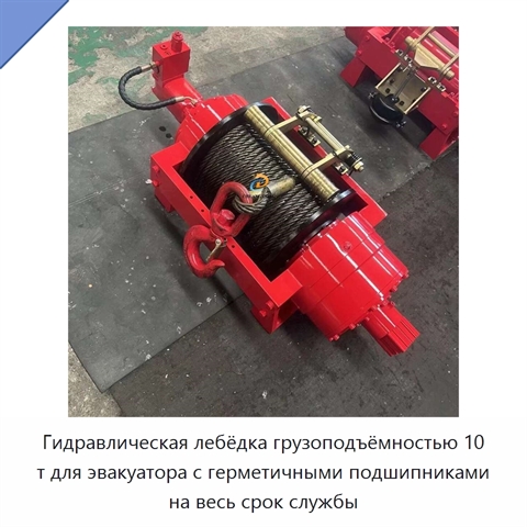 Гидравлическая лебёдка грузоподъёмностью 10 т для эвакуатора с герметичными подшипниками на весь срок службы