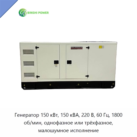 Генератор 150 кВт, 150 кВА, 220 В, 60 Гц, 1800 об/мин, однофазное или трёхфазное, малошумное исполнение