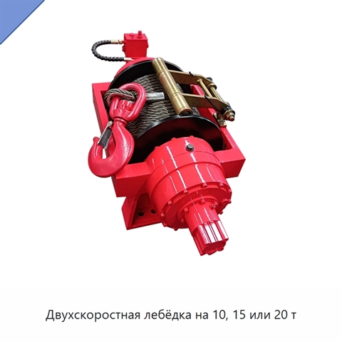 Двухскоростная лебёдка на 10, 15 или 20 т
