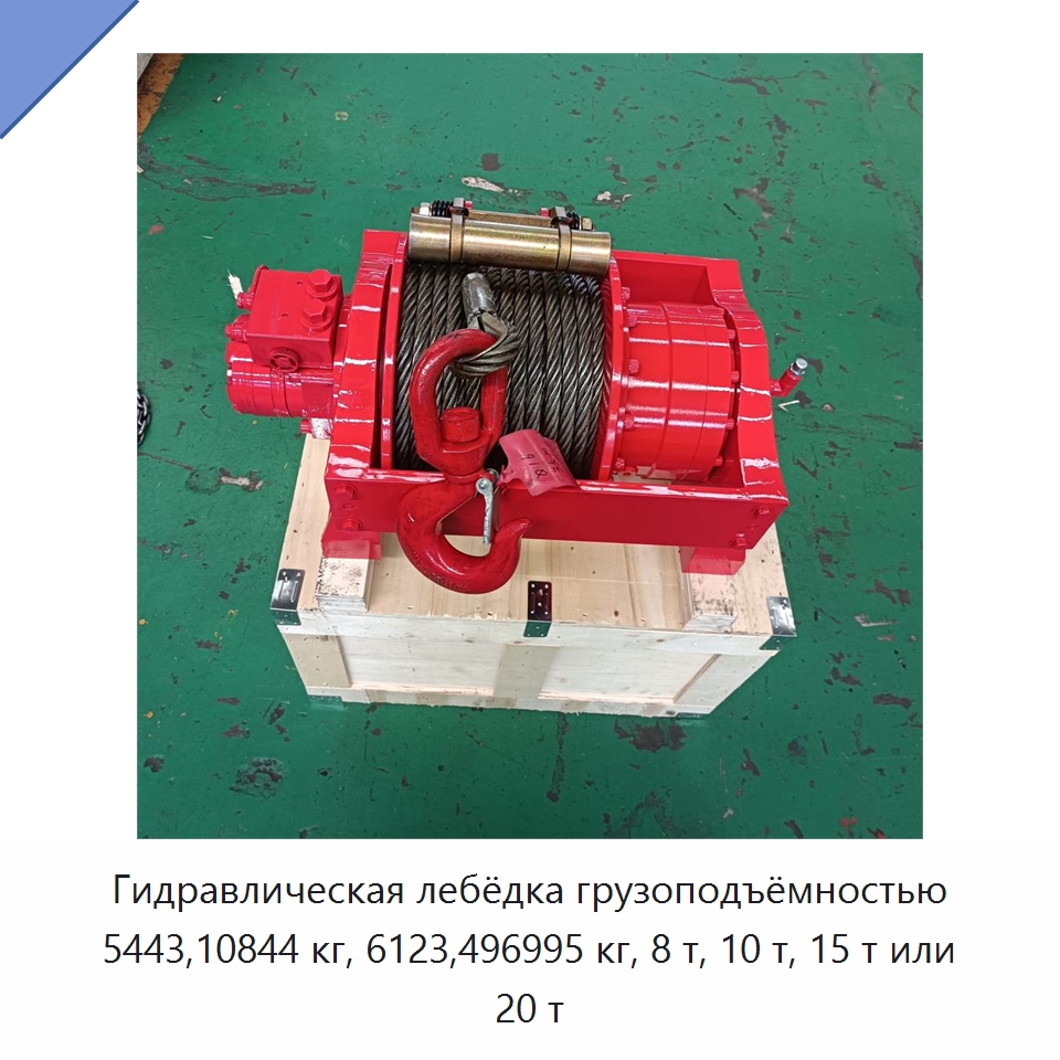 Гидравлическая лебёдка грузоподъёмностью 5443,10844 кг, 6123,496995 кг, 8 т, 10 т, 15 т или 20 т — Гидравлические лебедки