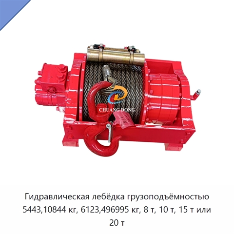 Гидравлическая лебёдка грузоподъёмностью 5443,10844 кг, 6123,496995 кг, 8 т, 10 т, 15 т или 20 т