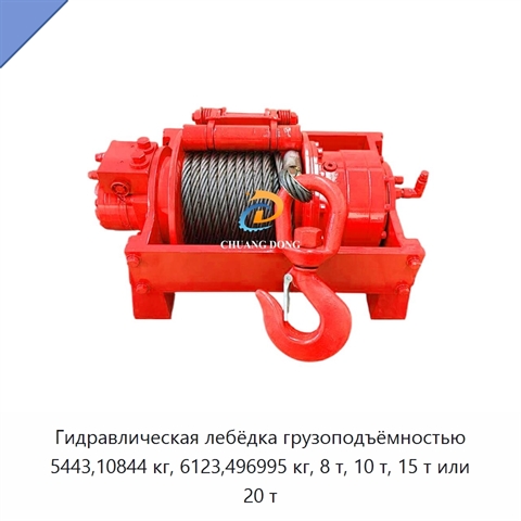 Гидравлическая лебёдка грузоподъёмностью 5443,10844 кг, 6123,496995 кг, 8 т, 10 т, 15 т или 20 т
