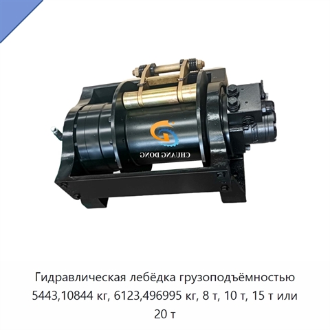 Гидравлическая лебёдка грузоподъёмностью 5443,10844 кг, 6123,496995 кг, 8 т, 10 т, 15 т или 20 т