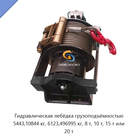 Гидравлическая лебёдка грузоподъёмностью 5443,10844 кг, 6123,496995 кг, 8 т, 10 т, 15 т или 20 т