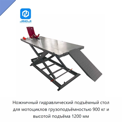 Ножничный гидравлический подъёмный стол для мотоциклов грузоподъёмностью 900 кг и высотой подъёма 1200 мм
