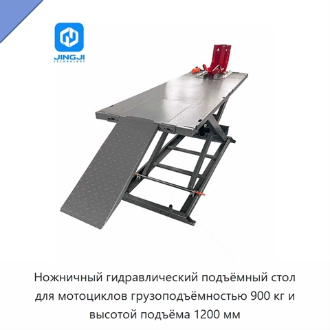 Ножничный гидравлический подъёмный стол для мотоциклов грузоподъёмностью 900 кг и высотой подъёма 1200 мм