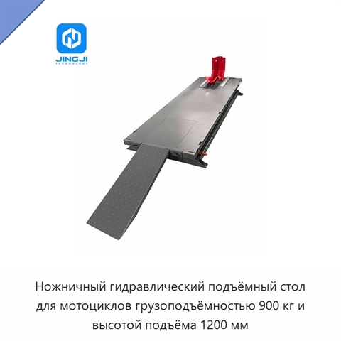 Ножничный гидравлический подъёмный стол для мотоциклов грузоподъёмностью 900 кг и высотой подъёма 1200 мм