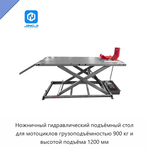 Ножничный гидравлический подъёмный стол для мотоциклов грузоподъёмностью 900 кг и высотой подъёма 1200 мм