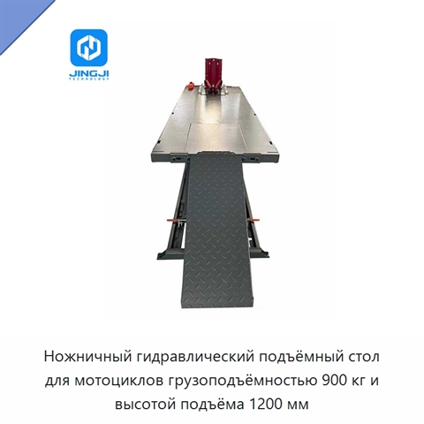 Ножничный гидравлический подъёмный стол для мотоциклов грузоподъёмностью 900 кг и высотой подъёма 1200 мм