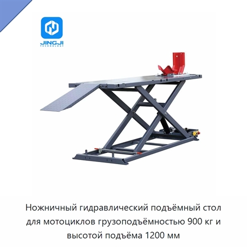 Ножничный гидравлический подъёмный стол для мотоциклов грузоподъёмностью 900 кг и высотой подъёма 1200 мм
