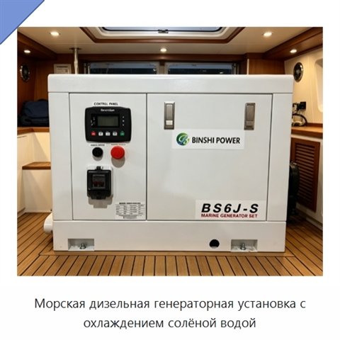 Морская дизельная генераторная установка с охлаждением солёной водой