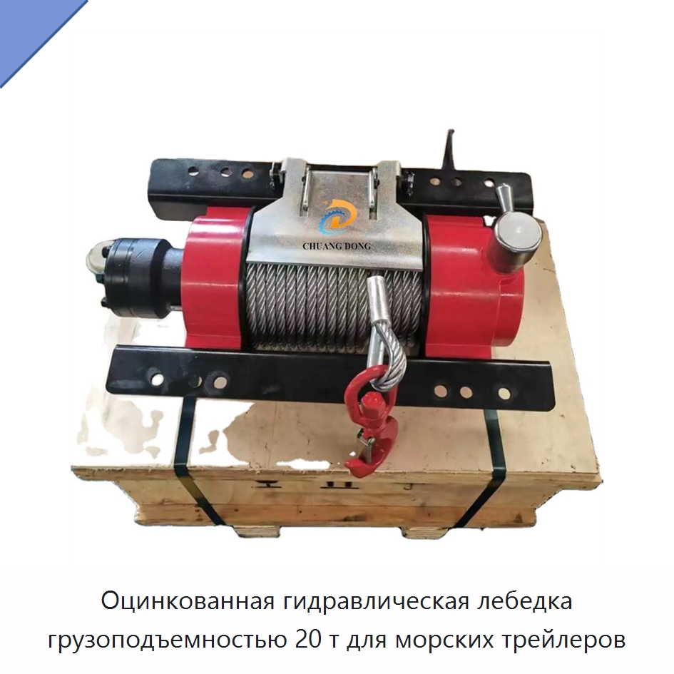 Оцинкованная гидравлическая лебедка грузоподъемностью 20 т для морских трейлеров — Гидравлические лебедки