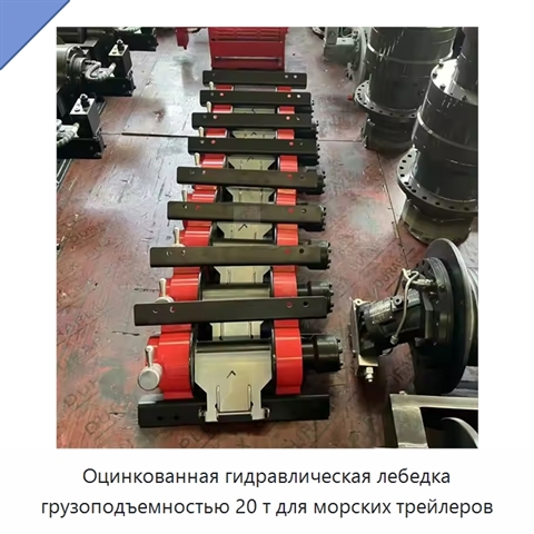 Оцинкованная гидравлическая лебедка грузоподъемностью 20 т для морских трейлеров