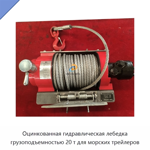 Оцинкованная гидравлическая лебедка грузоподъемностью 20 т для морских трейлеров