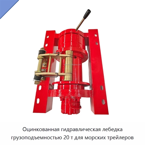 Оцинкованная гидравлическая лебедка грузоподъемностью 20 т для морских трейлеров